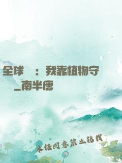 全球災變：我靠植物守國門