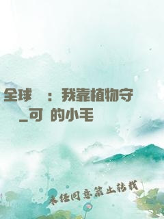 全球災變：我靠植物守國門