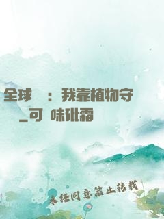全球災變：我靠植物守國門