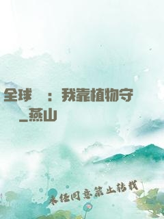 全球災變：我靠植物守國門