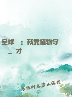 全球災變：我靠植物守國門