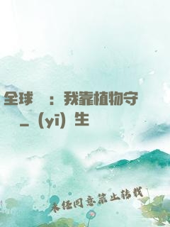 全球災變：我靠植物守國門