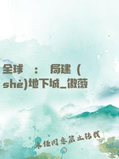 全球災變：開局建設(shè)地下城