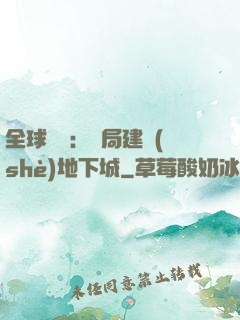 全球災變：開局建設(shè)地下城