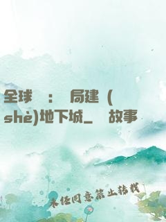 全球災變：開局建設(shè)地下城