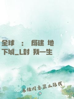 全球災變：開局建設地下城