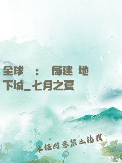 全球災變：開局建設地下城