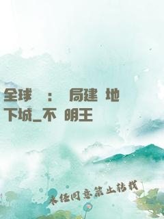 全球災變：開局建設地下城