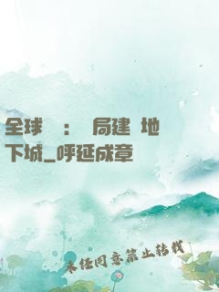 全球災變：開局建設地下城