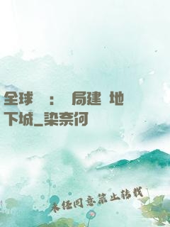 全球災變：開局建設地下城