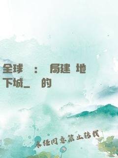 全球災變：開局建設地下城