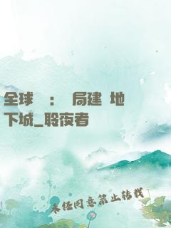 全球災變：開局建設地下城