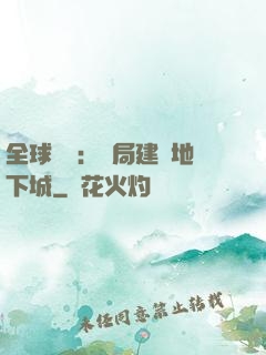 全球災變：開局建設地下城