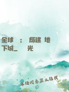 全球災變：開局建設地下城