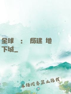 全球災變：開局建設地下城
