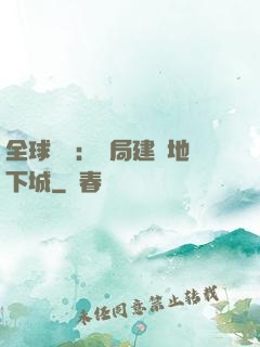 全球災變：開局建設地下城