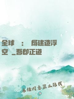 全球災變：開局建造浮空島