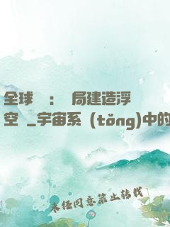 全球災變：開局建造浮空島