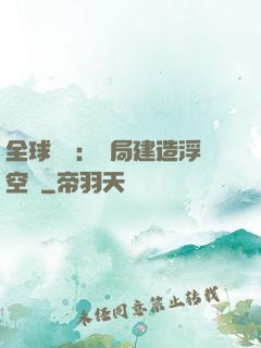 全球災變：開局建造浮空島