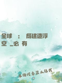 全球災變：開局建造浮空島