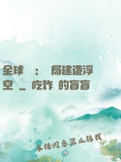 全球災變：開局建造浮空島