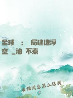 全球災變：開局建造浮空島