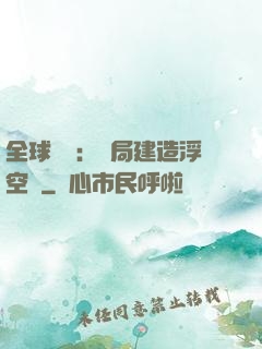 全球災變：開局建造浮空島