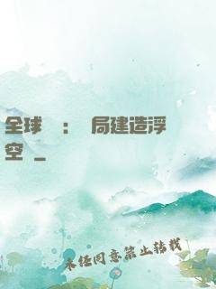 全球災變：開局建造浮空島