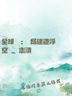 全球災變：開局建造浮空島
