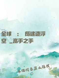 全球災變：開局建造浮空島