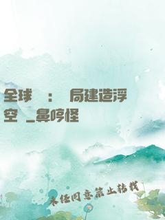 全球災變：開局建造浮空島