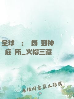 全球災變：開局簽到神級庇護所