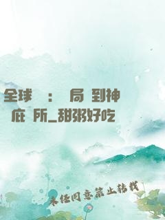 全球災變：開局簽到神級庇護所