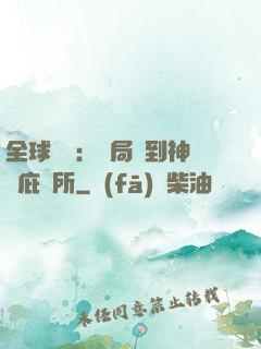 全球災變：開局簽到神級庇護所