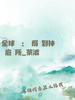 全球災變：開局簽到神級庇護所
