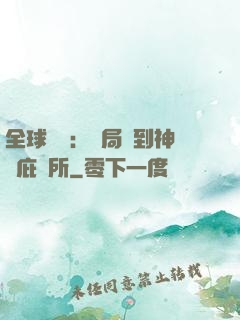 全球災變：開局簽到神級庇護所