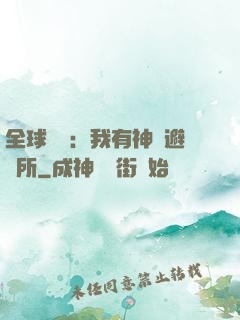 全球災難：我有神級避難所