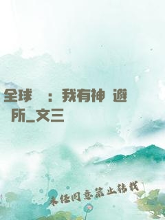 全球災難：我有神級避難所