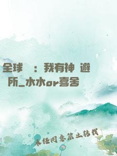 全球災難：我有神級避難所
