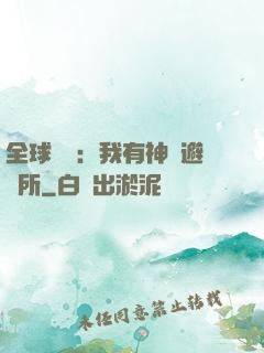 全球災難：我有神級避難所