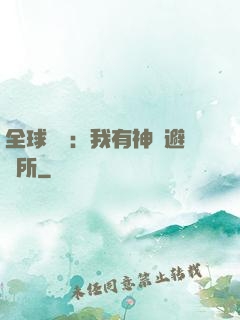 全球災難：我有神級避難所