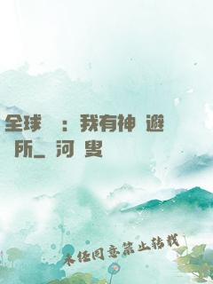 全球災難：我有神級避難所