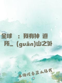 全球災難：我有神級避難所