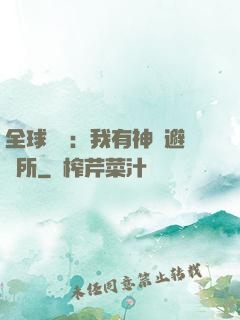 全球災難：我有神級避難所