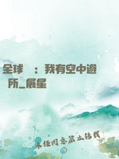 全球災難：我有空中避難所