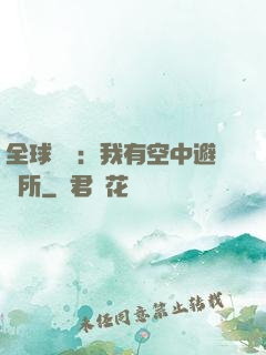 全球災難：我有空中避難所