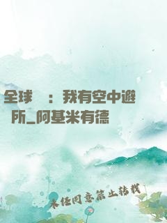 全球災難：我有空中避難所