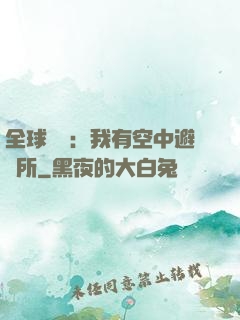 全球災難：我有空中避難所