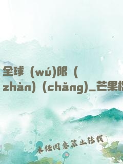 全球無(wú)限戰(zhàn)場(chǎng)