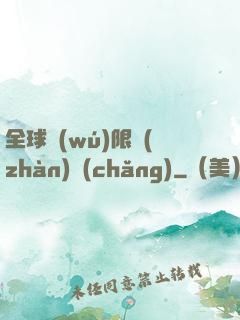 全球無(wú)限戰(zhàn)場(chǎng)